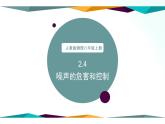 人教版物理八年级上册 2.4 噪声的危害和控制 课件+教学设计+同步练习