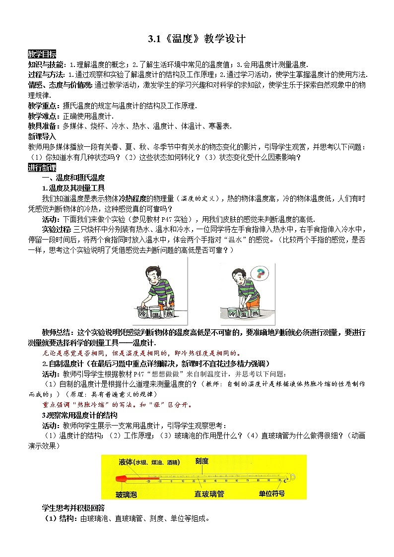 人教版物理八年级上册 3.1 温度 教学设计第1页