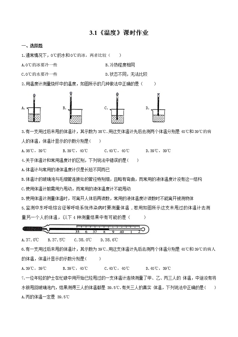 人教版物理八年级上册 3.1 （同步练习）温度（原卷版）第1页