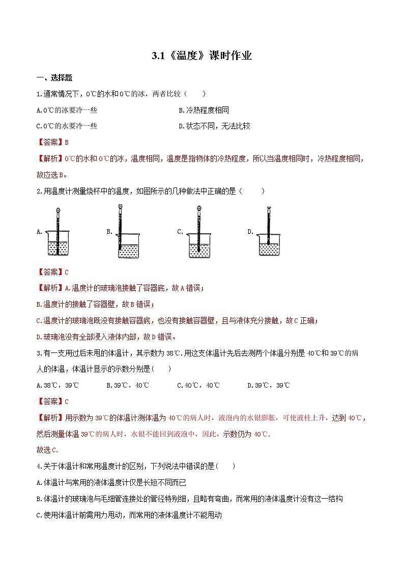 人教版物理八年级上册 3.1 （同步练习）温度（解析版）第1页