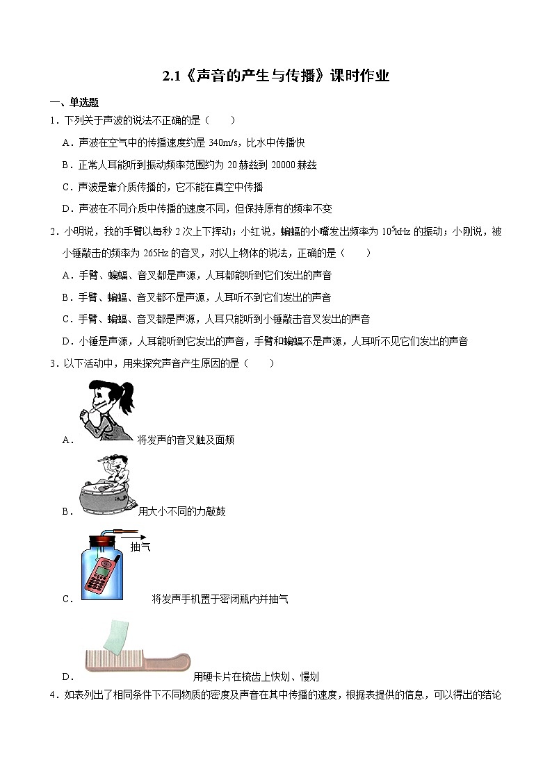 人教版物理八年级上册 2.1 声音的产生与传播 课件+教学设计+同步练习+视频素材01