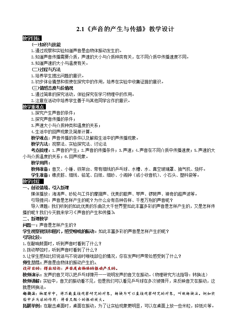 人教版物理八年级上册 2.1 声音的产生与传播 课件+教学设计+同步练习+视频素材01