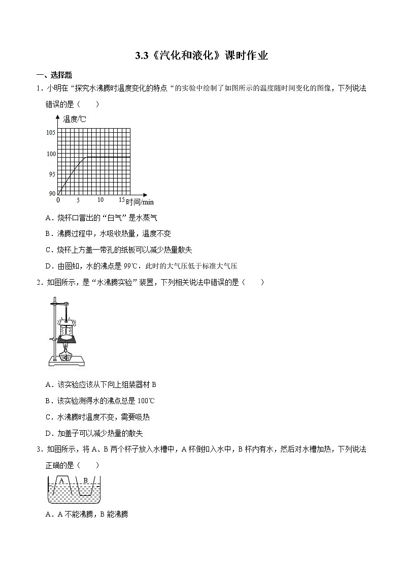 人教版物理八年级上册 3.3 汽化和液化 课件+教学设计+同步练习+视频素材01