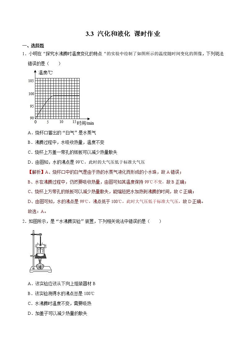 人教版物理八年级上册 3.3 汽化和液化 课件+教学设计+同步练习+视频素材01
