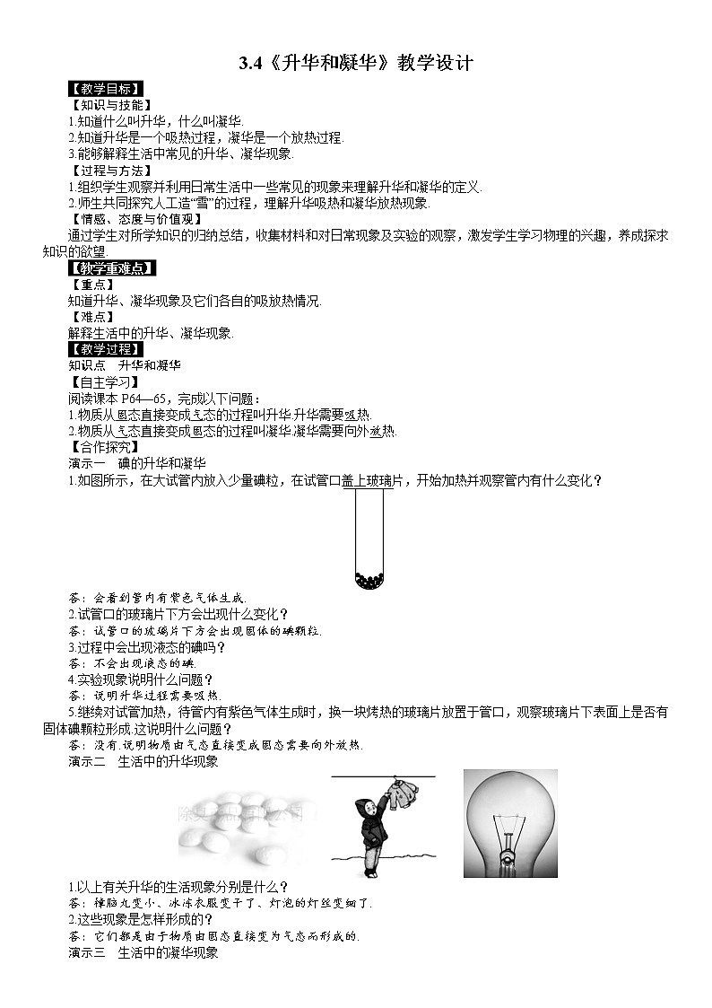 人教版物理八年级上册 3.4 升华和凝华 教学设计第1页