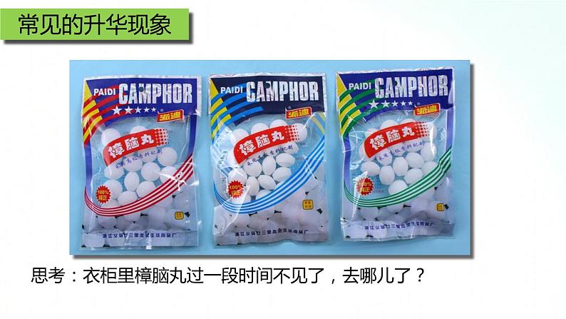 人教版物理八年级上册 3.4 升华和凝华 课件第8页