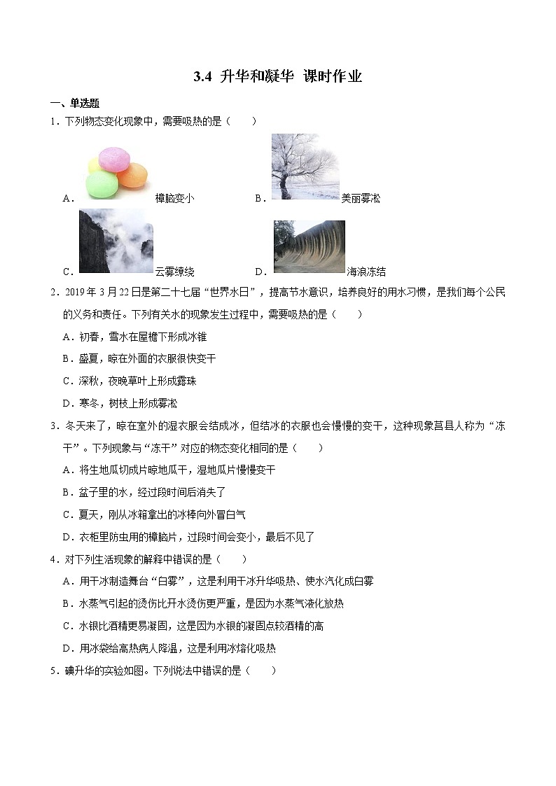 人教版物理八年级上册 3.4 （同步练习）升华和凝华（原卷版）第1页