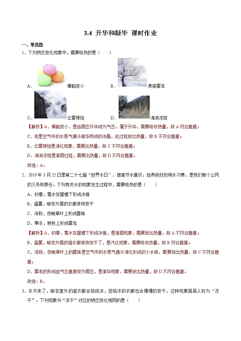 人教版物理八年级上册 3.4 （同步练习）升华和凝华（解析版）第1页