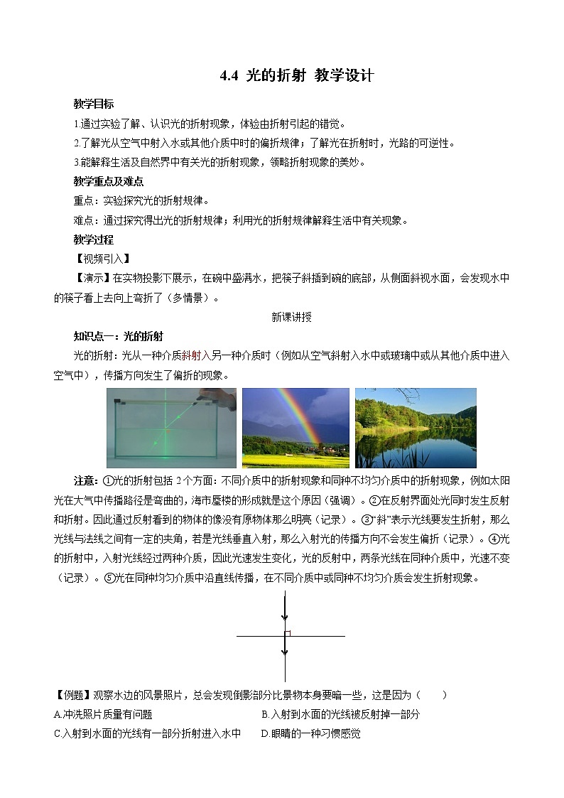 人教版物理八年级上册 4.4 光的折射 课件+教学设计+同步练习+视频素材01