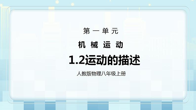 人教版8上册物理一单元第2节《运动的描述》课件+教案+同步练习01