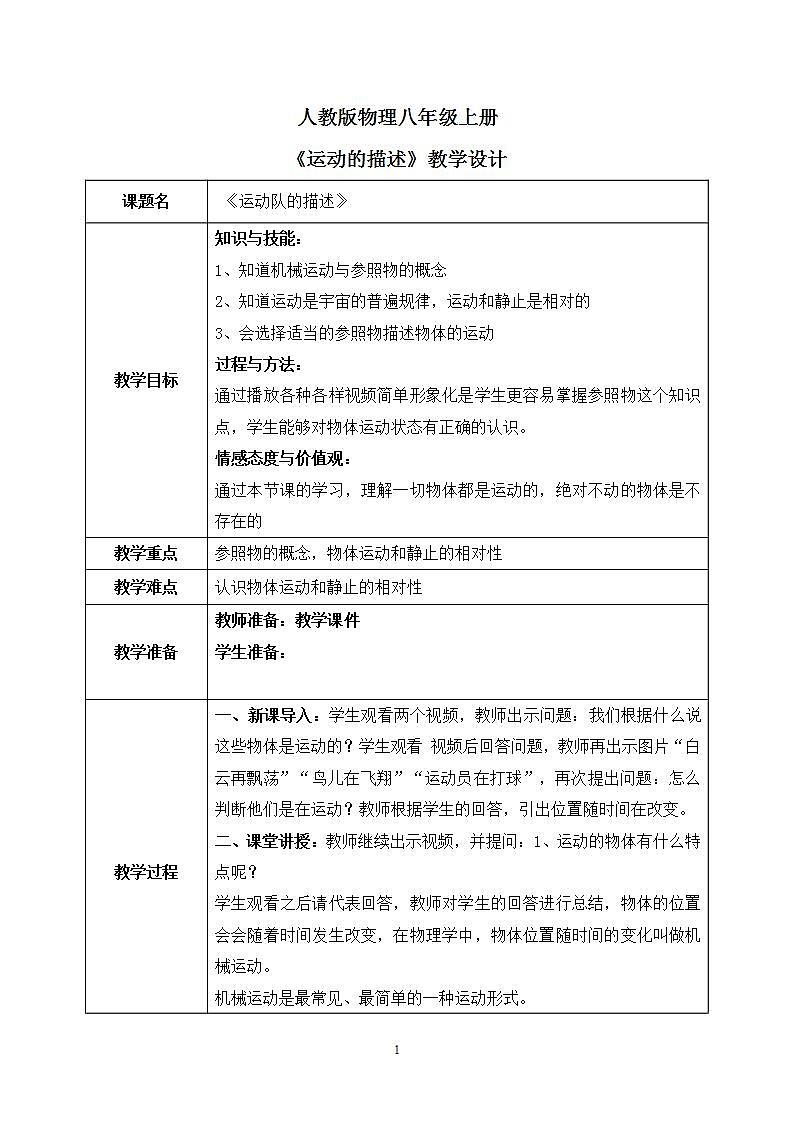 人教版8上册物理一单元第2节《运动的描述》课件+教案+同步练习01