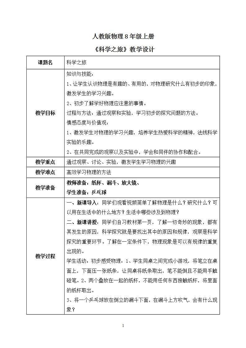 人教版8上物理《科学之旅》课件+教案+同步练习01