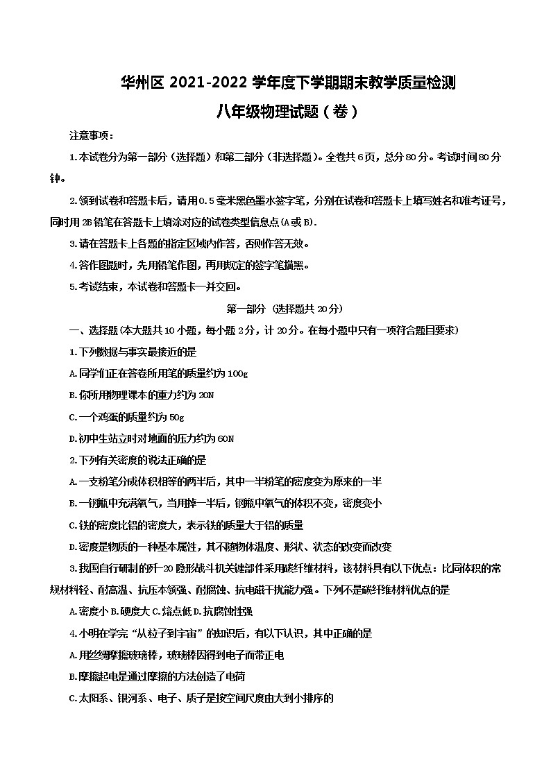陕西省渭南市华州区2021-2022学年八年级下学期期末教学质量检测物理试题(word版含答案)第1页
