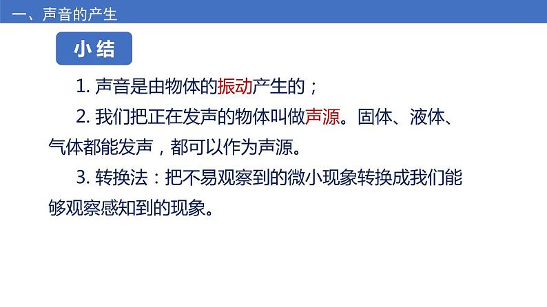 苏科版八上物理1.1 声音是什么  PPT课件+内嵌式实验视频07