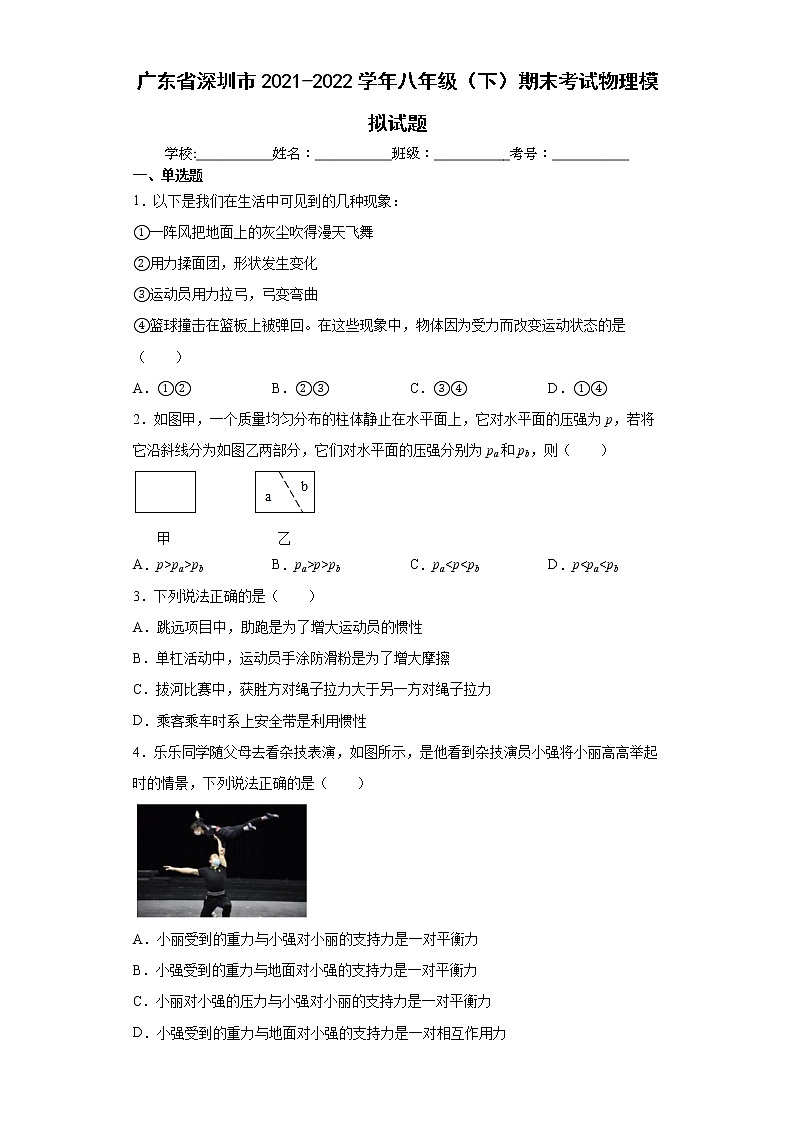 广东省深圳市2021-2022学年八年级（下）期末考试物理模拟试题(word版含答案)01