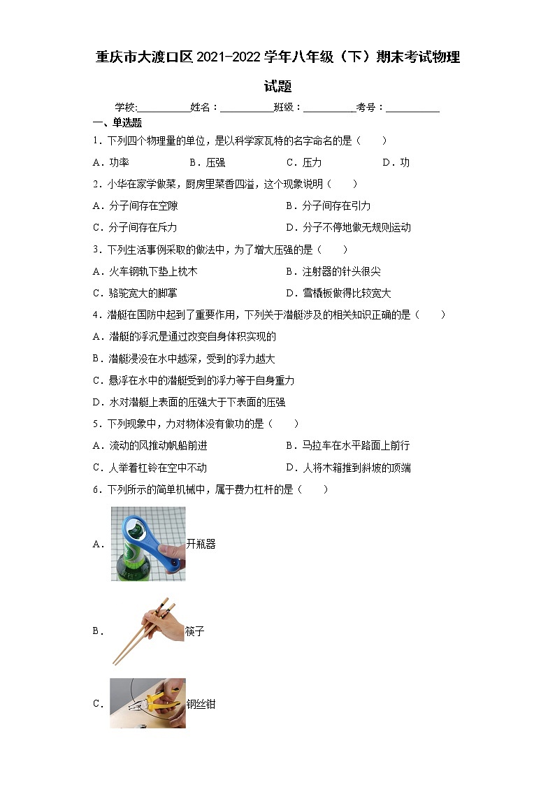 重庆市大渡口区2021-2022学年八年级（下）期末考试物理试题(word版含答案)01