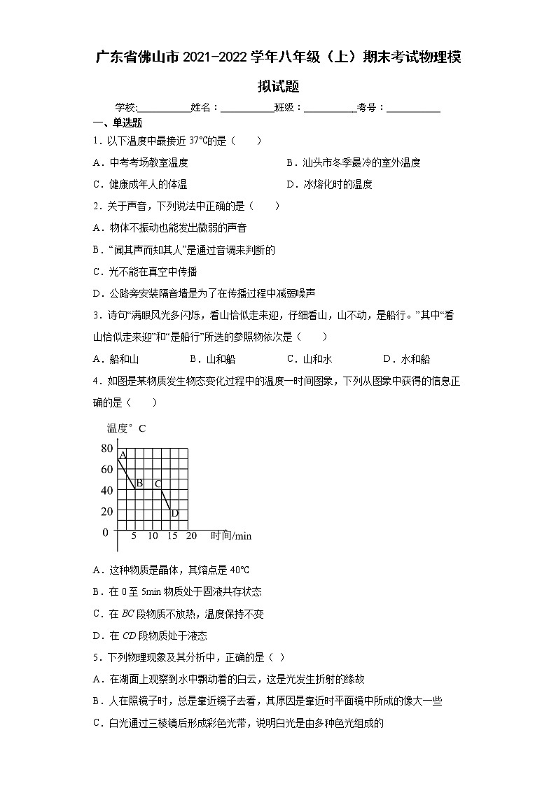 广东省佛山市2021-2022学年八年级（上）期末考试物理模拟试题(word版含答案)01
