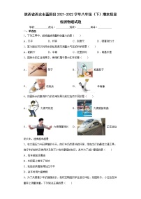 陕西省西安市蓝田县2021-2022学年八年级（下）期末质量检测物理试题(word版含答案)