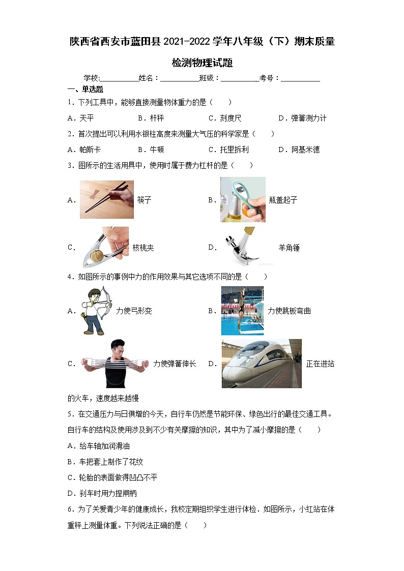陕西省西安市蓝田县2021-2022学年八年级（下）期末质量检测物理试题(word版含答案)第1页