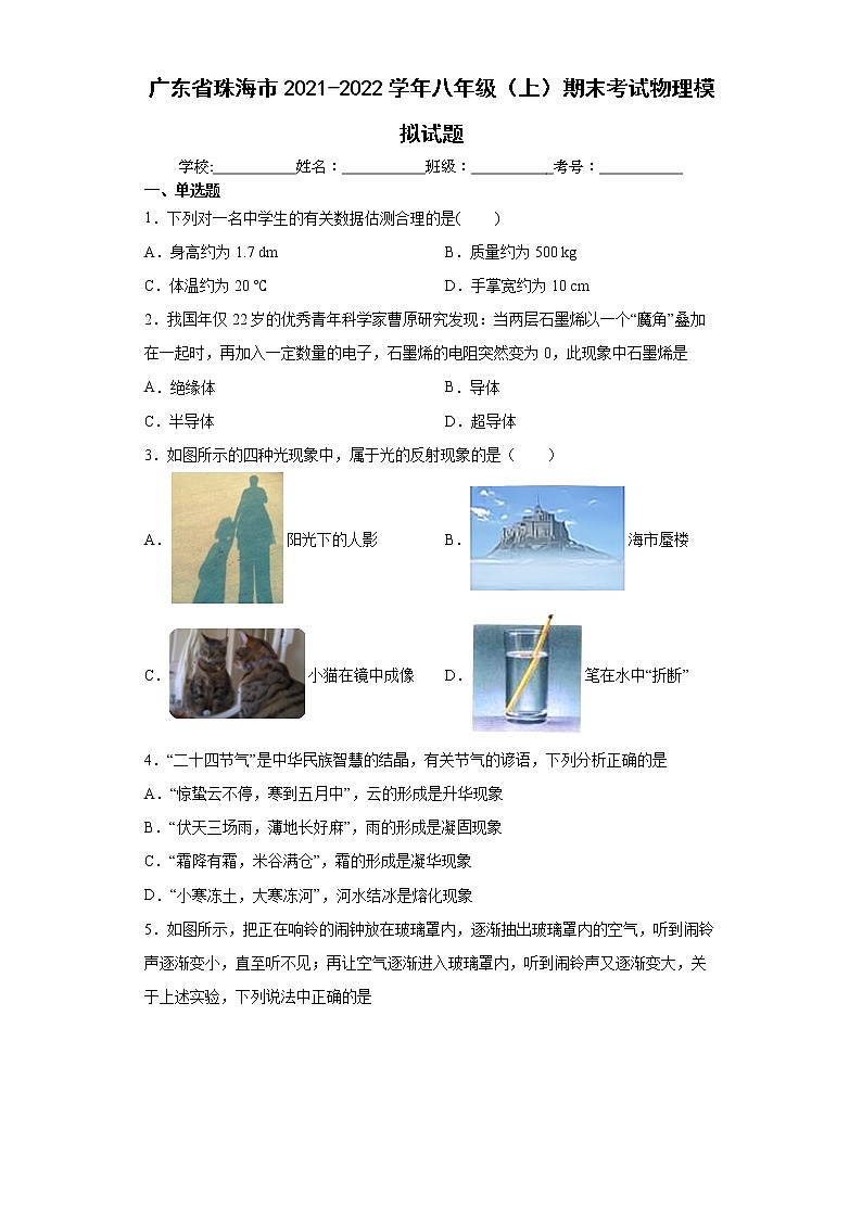 广东省珠海市2021-2022学年八年级（上）期末考试物理模拟试题(word版含答案)第1页