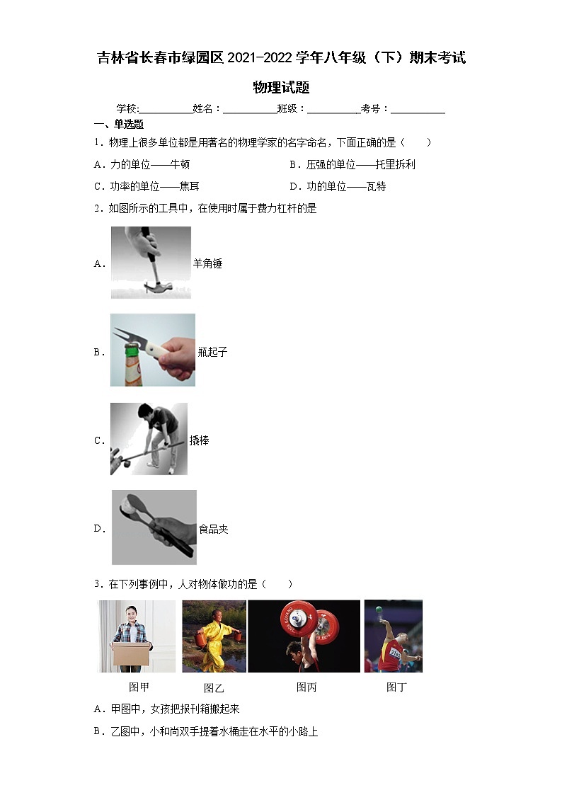 吉林省长春市绿园区2021-2022学年八年级（下）期末考试物理试题(word版含答案)第1页