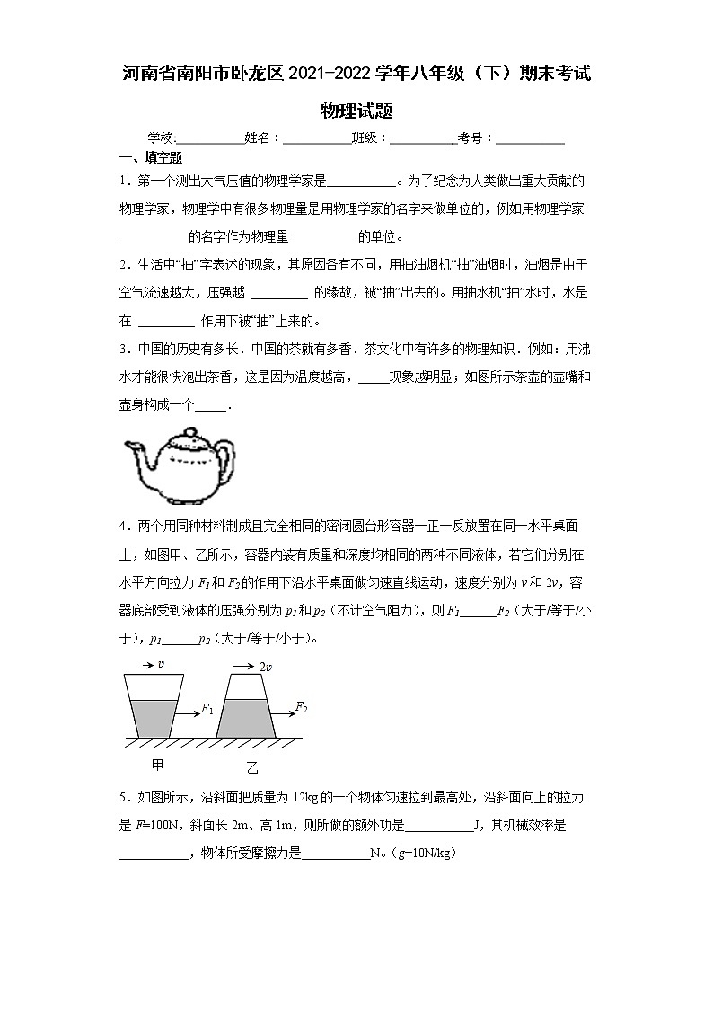 河南省南阳市卧龙区2021-2022学年八年级（下）期末考试物理试题(word版含答案)第1页