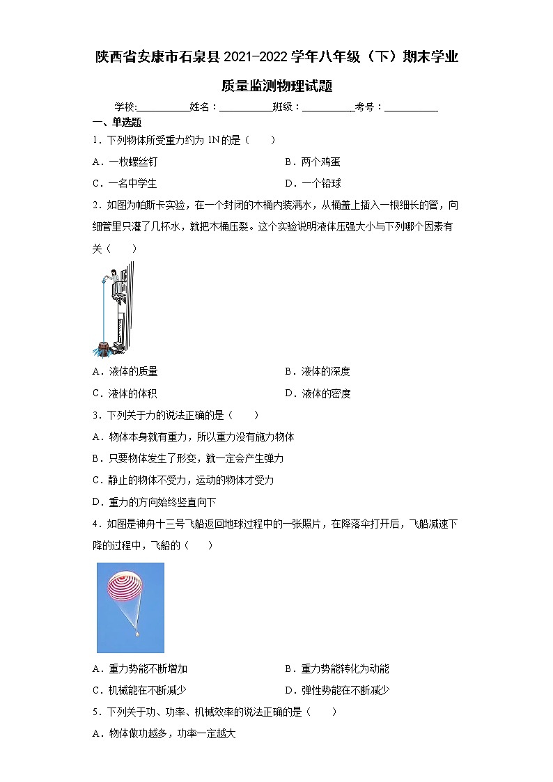 陕西省安康市石泉县2021-2022学年八年级（下）期末学业质量监测物理试题(word版含答案)第1页