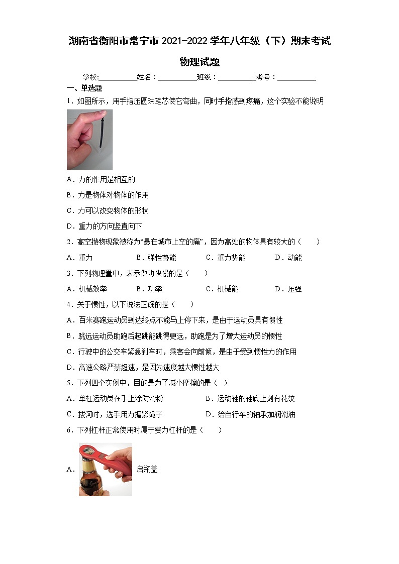 湖南省衡阳市常宁市2021-2022学年八年级（下）期末考试物理试题(word版含答案)01