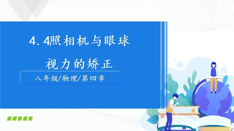 苏科版八上物理4.4 照相机与眼球 视力的矫正  PPT课件+内嵌式实验视频01