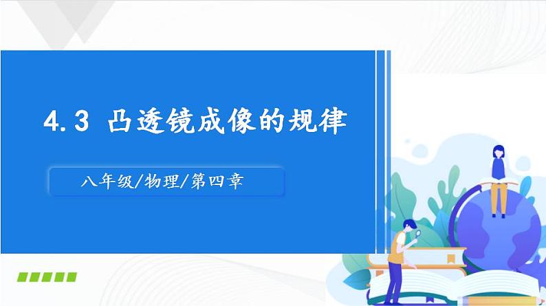 苏科版八上物理4.3 凸透镜成像的规律  PPT课件+内嵌式实验视频01