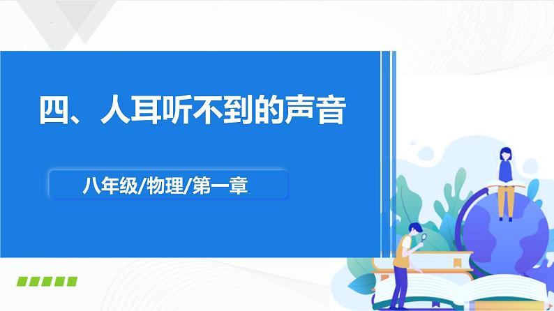 苏科版八上物理1.4 人耳听不到的声音  PPT课件+内嵌式实验视频01