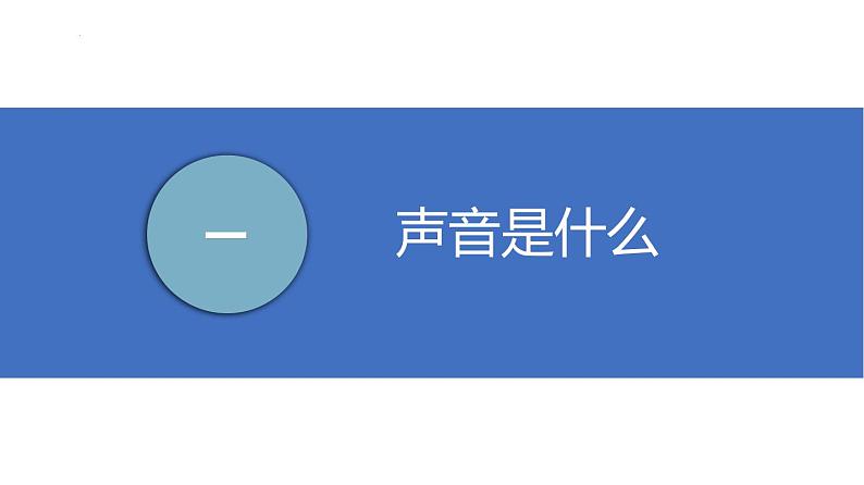 苏科版八上物理第一章 声现象——单元复习  PPT课件+内嵌式实验视频03