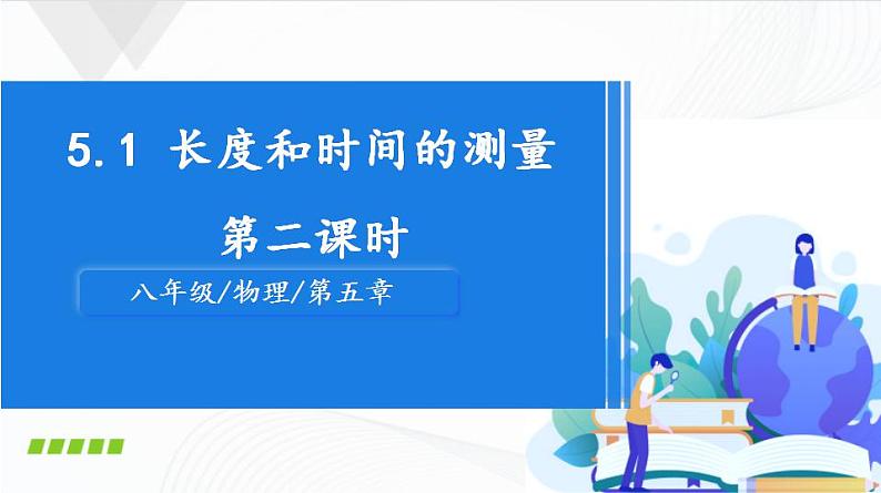 苏科版八上物理5.1 长度和时间的测量（第2课时）  PPT课件+内嵌式实验视频第1页