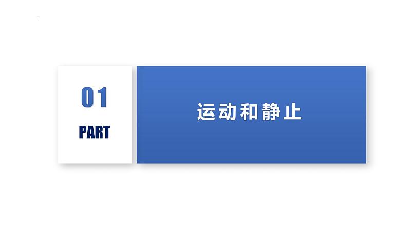 苏科版八上物理5.4 运动的相对性  PPT课件+内嵌式实验视频07