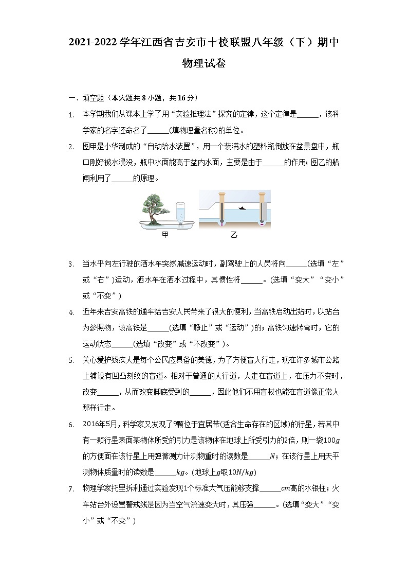 2021-2022学年江西省吉安市十校联盟八年级（下）期中物理试卷（Word解析版）第1页