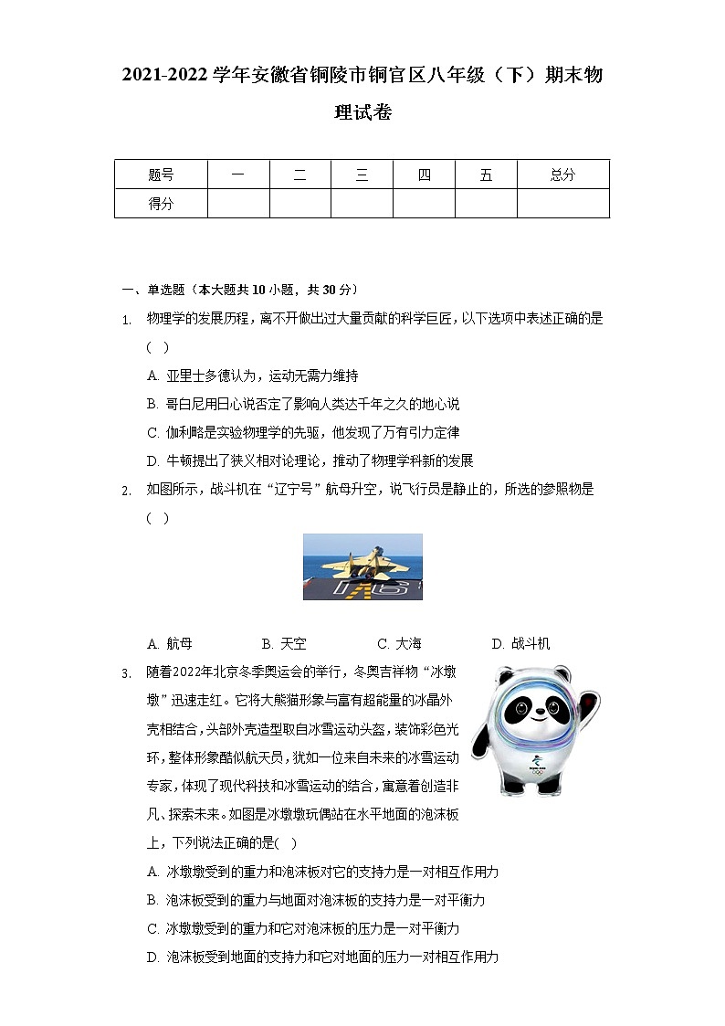 2021-2022学年安徽省铜陵市铜官区八年级（下）期末物理试卷（Word解析版）01