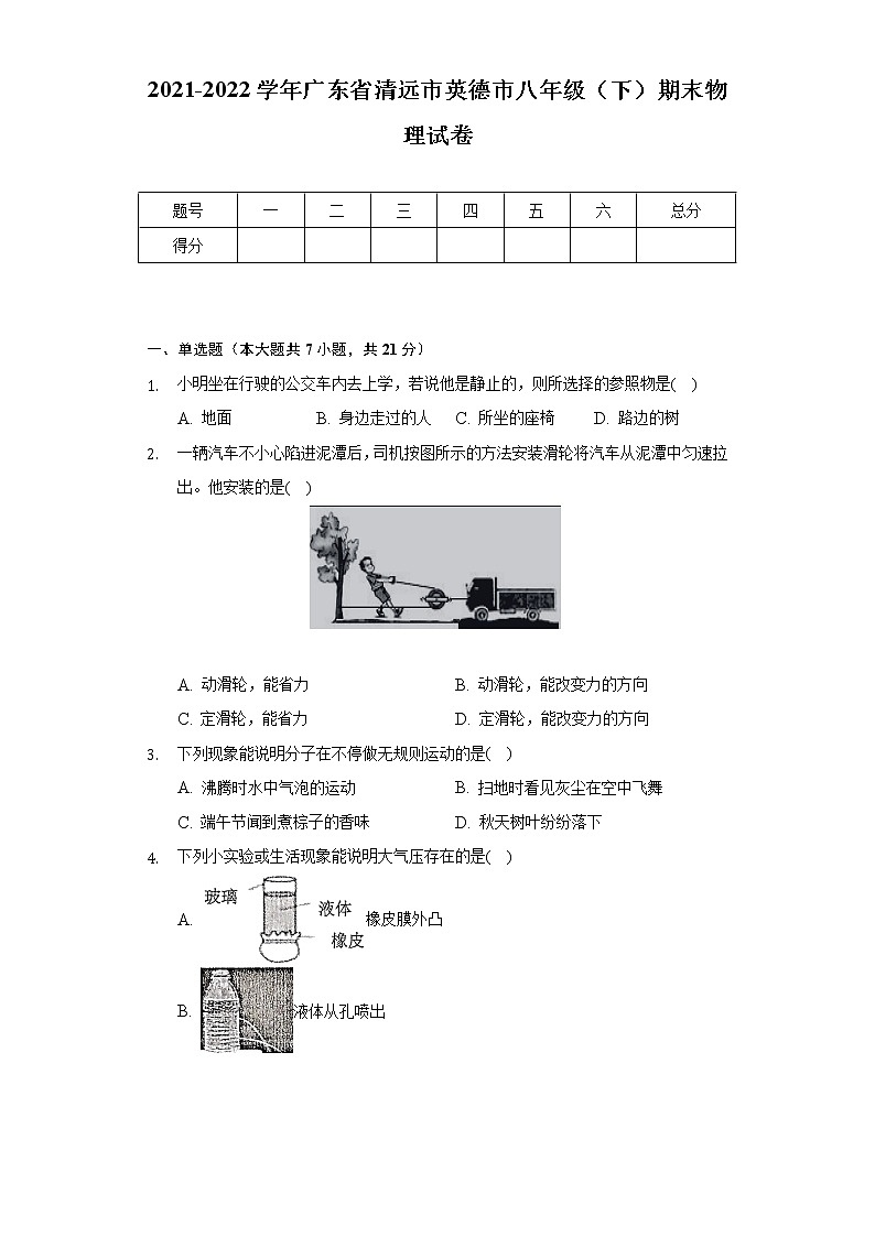 2021-2022学年广东省清远市英德市八年级（下）期末物理试卷（Word解析版）第1页