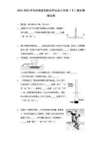 2021-2022学年河南省信阳市罗山县八年级（下）期末物理试卷（Word解析版）