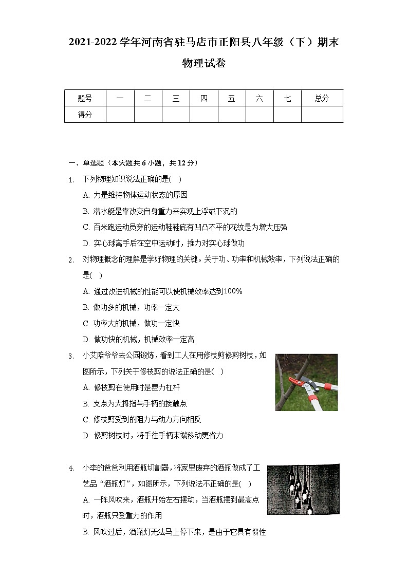 2021-2022学年河南省驻马店市正阳县八年级（下）期末物理试卷（Word解析版）第1页