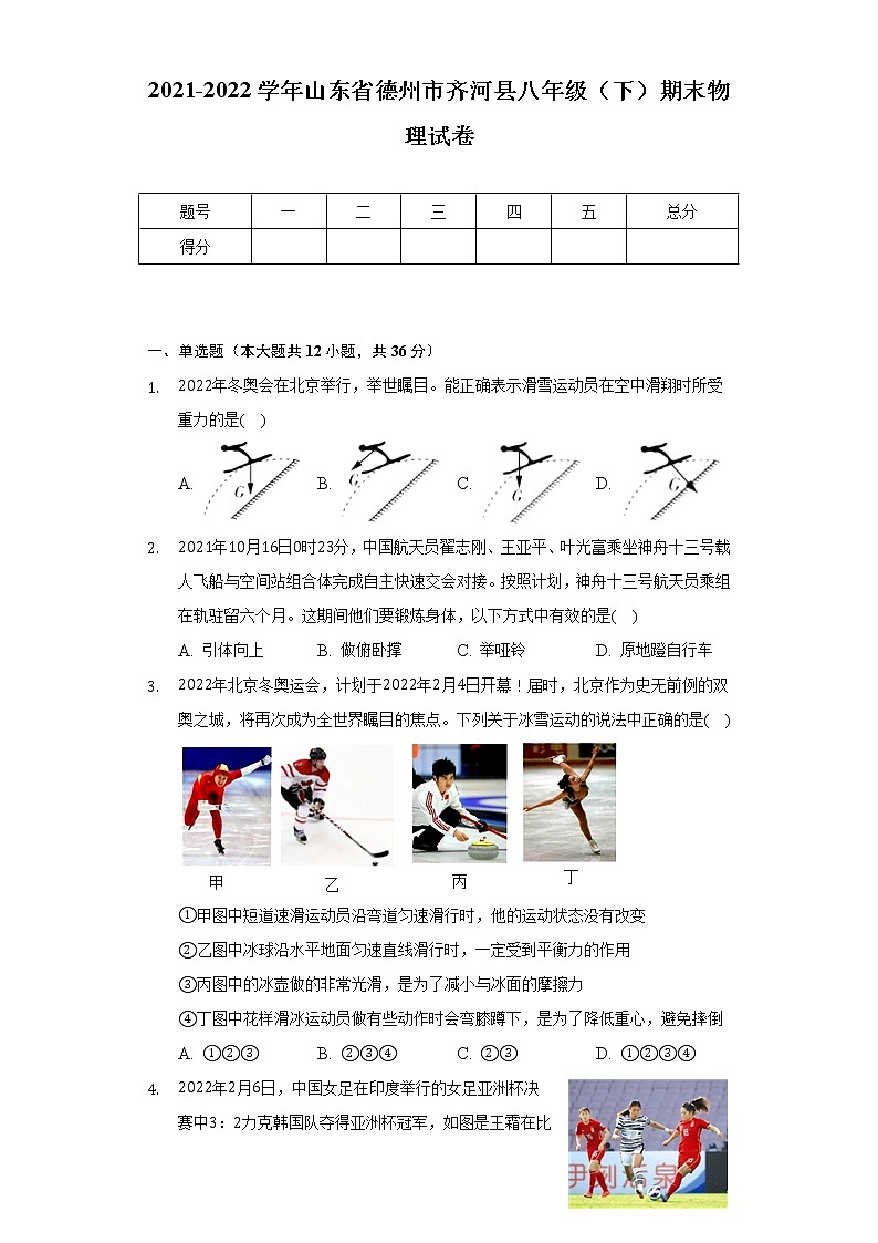 2021-2022学年山东省德州市齐河县八年级（下）期末物理试卷-普通用卷第1页