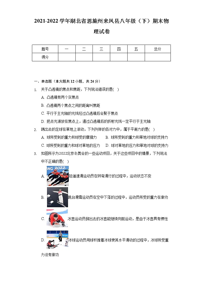 2021-2022学年湖北省恩施州来凤县八年级（下）期末物理试卷（Word解析版）01