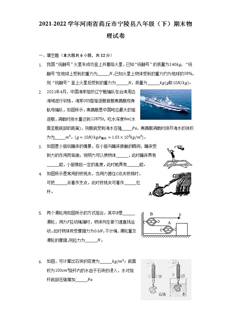 河南省商丘市宁陵县2021-2022学年八年级下学期期末考试物理试卷(word版含答案)第1页