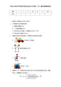 四川省乐山市2021-2022学年八年级下学期期末考试物理试卷(word版含答案)