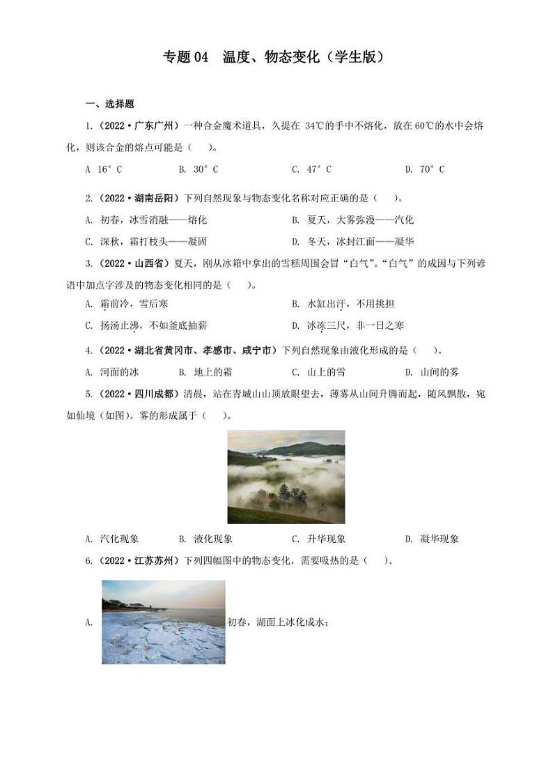 2022年中考物理真题分类汇编 专题04  温度、物态变化（学生版+解析版）01