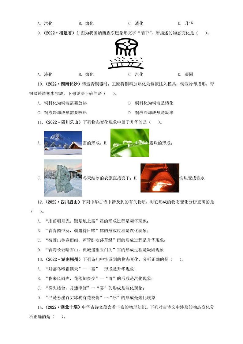2022年中考物理真题分类汇编 专题04  温度、物态变化（学生版+解析版）03