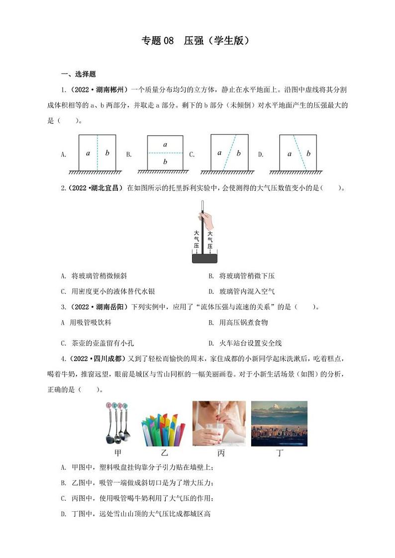 2022年中考物理真题分类汇编 专题08  压强（学生版+解析版）第1页