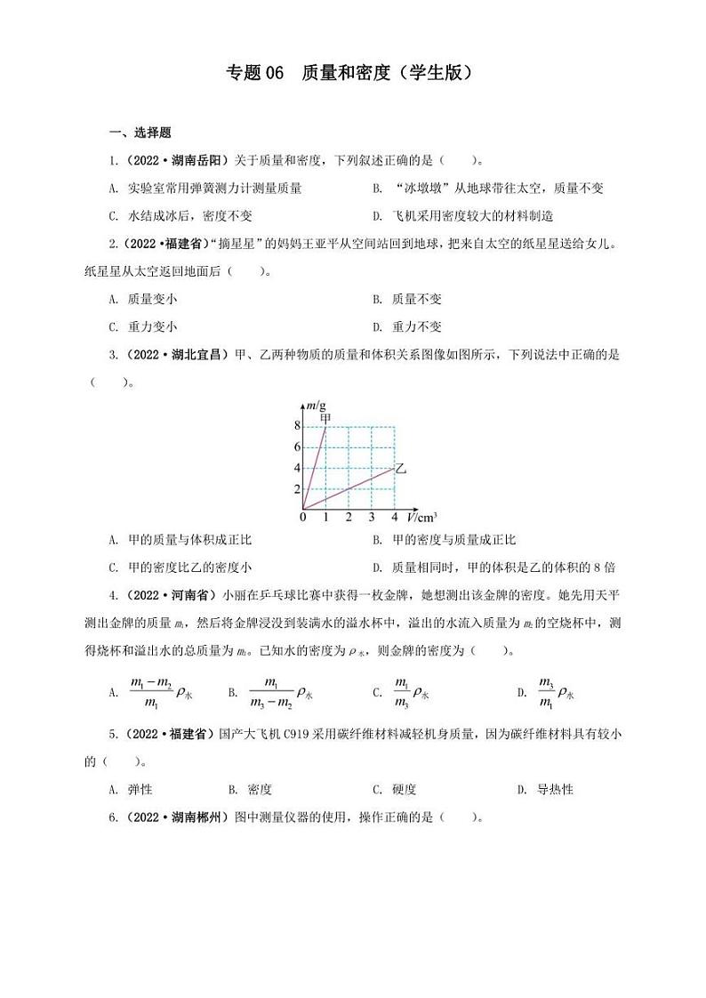 2022年中考物理真题分类汇编 专题06  质量和密度（学生版+解析版）01