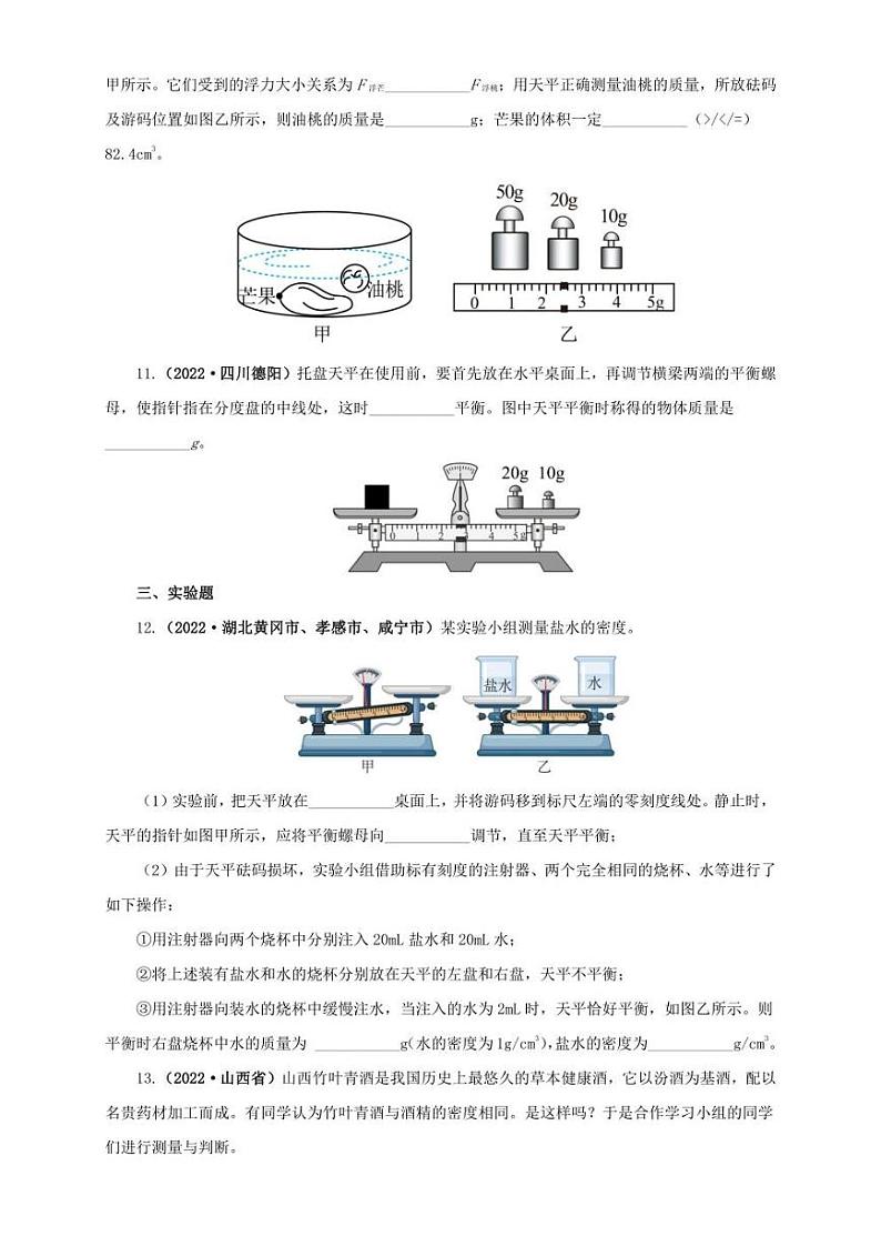 2022年中考物理真题分类汇编 专题06  质量和密度（学生版+解析版）03