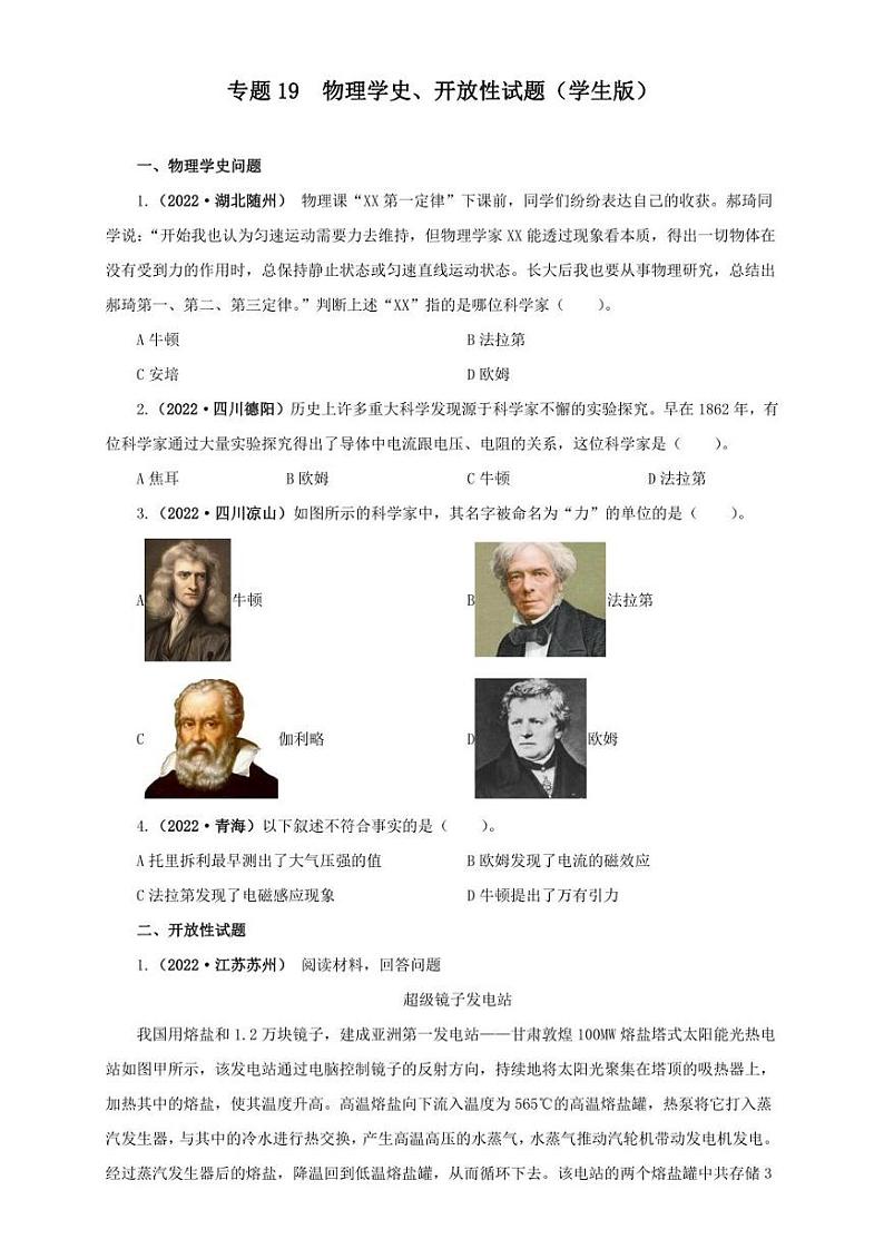 2022年中考物理真题分类汇编 专题19  物理学史、开放性试题（学生版+解析版）01