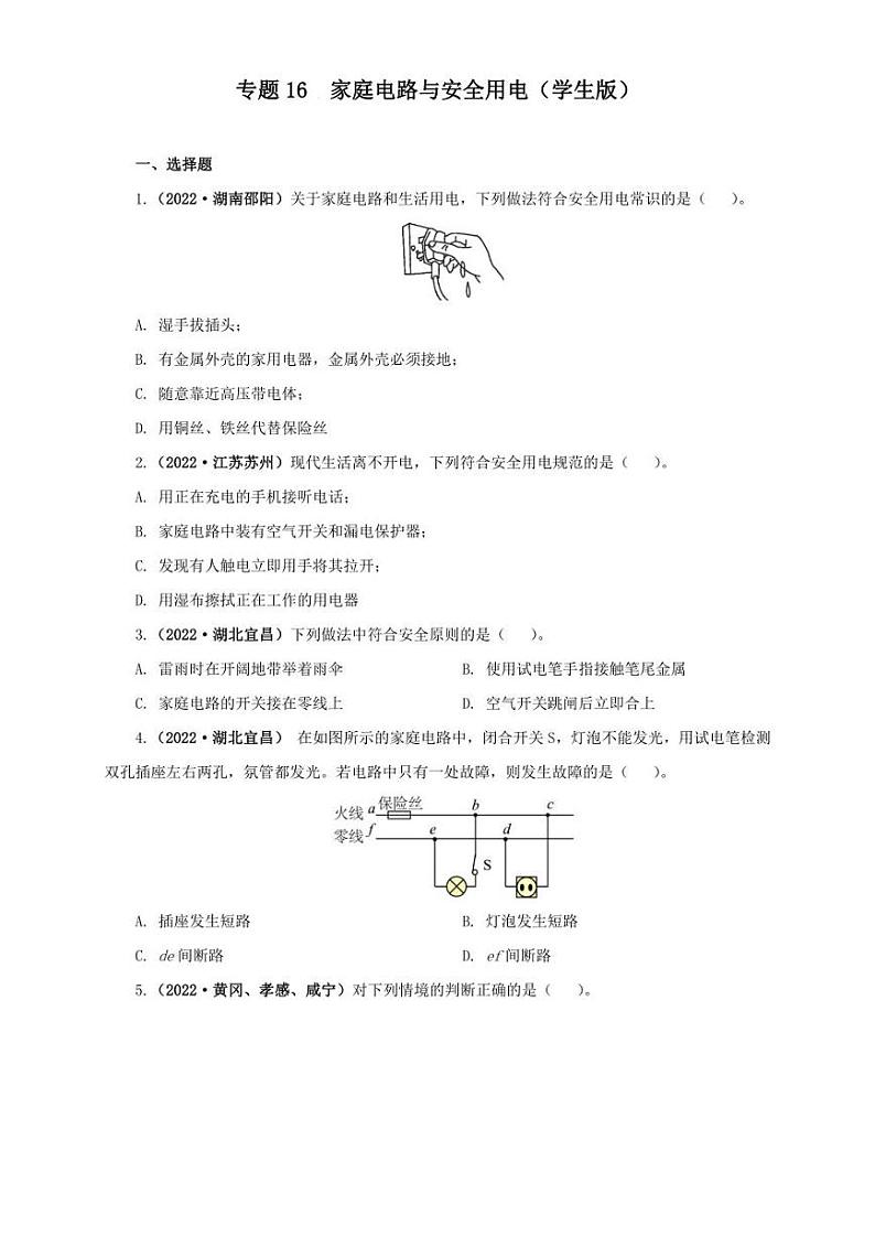 2022年中考物理真题分类汇编 专题16   家庭电路与安全用电（学生版+解析版）第1页